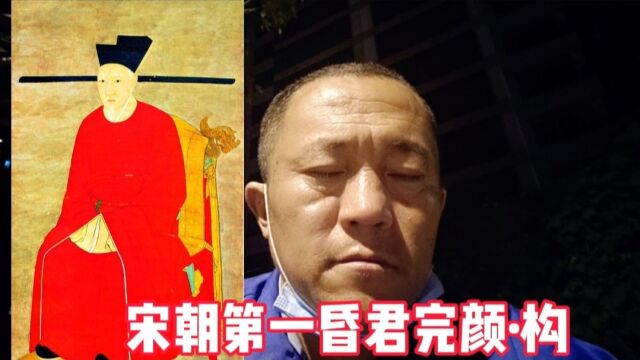 宋朝第一昏君赵构,颠沛流离56岁退位活到81岁