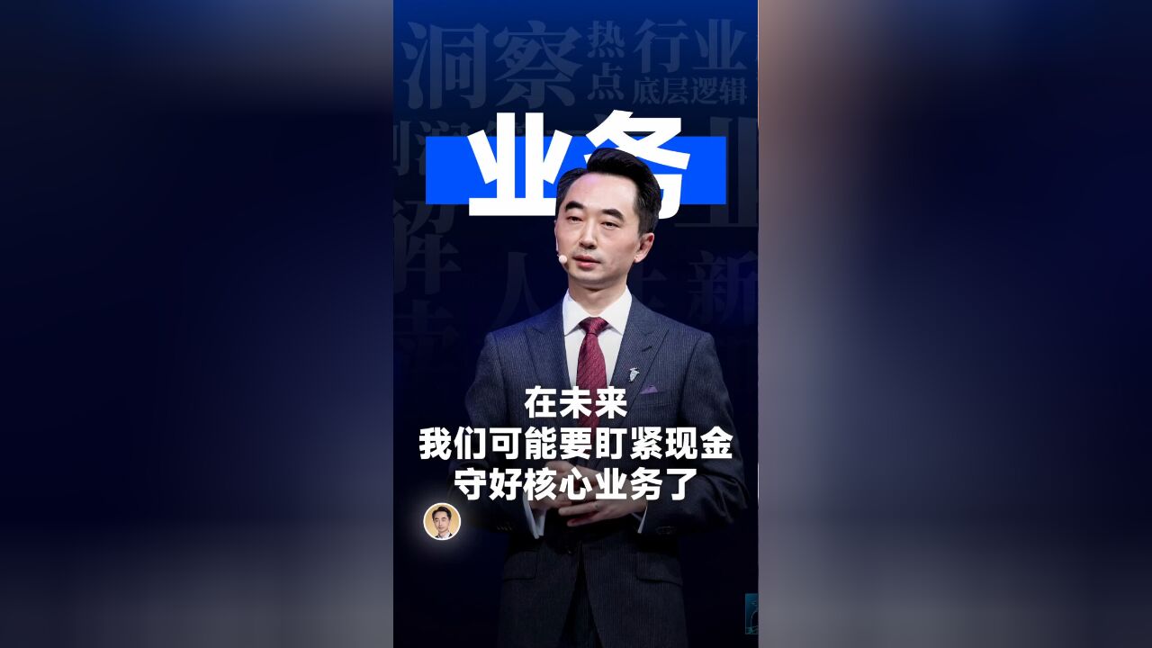 在未来,我们可能要盯紧现金,守好核心业务了