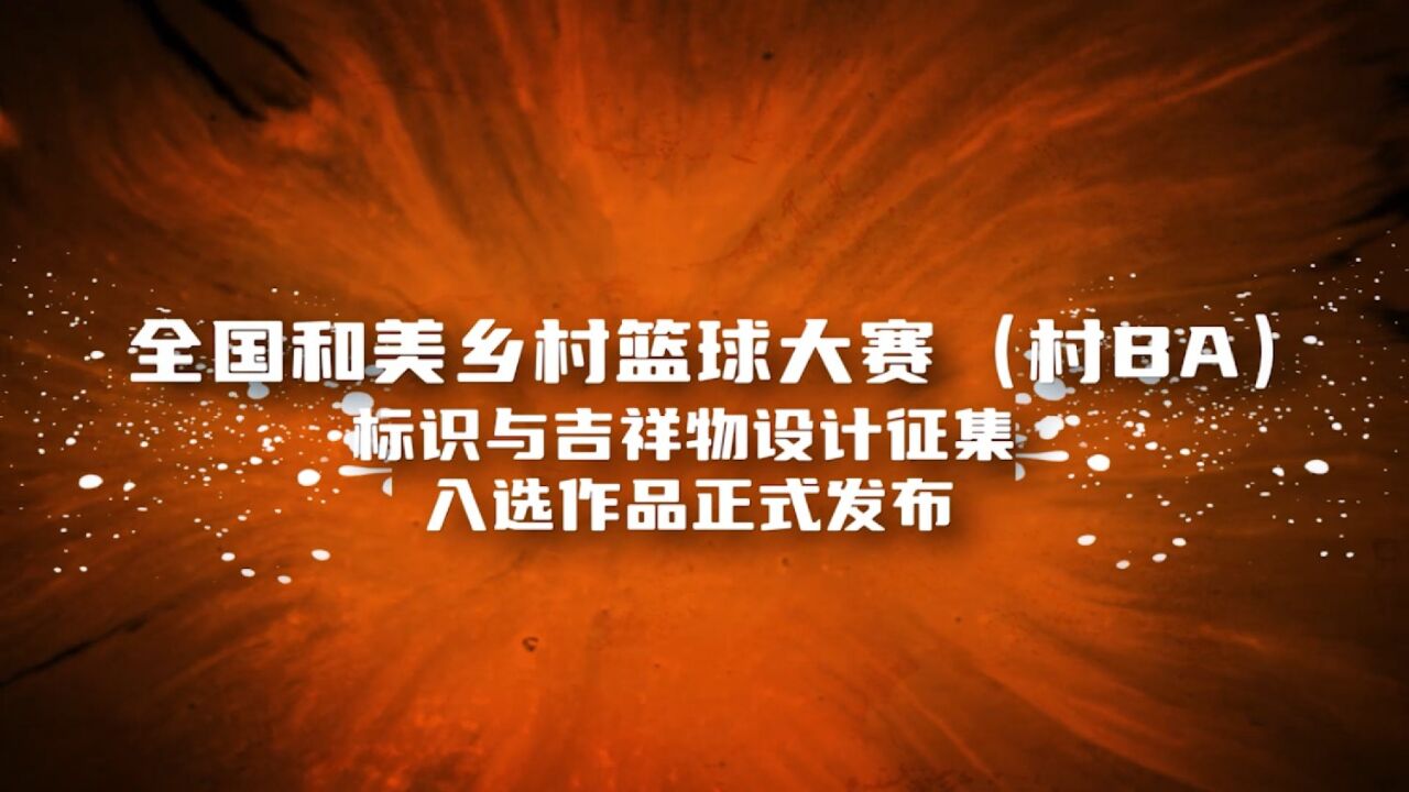 全国和美乡村篮球大赛(村BA)标识、吉祥物正式发布