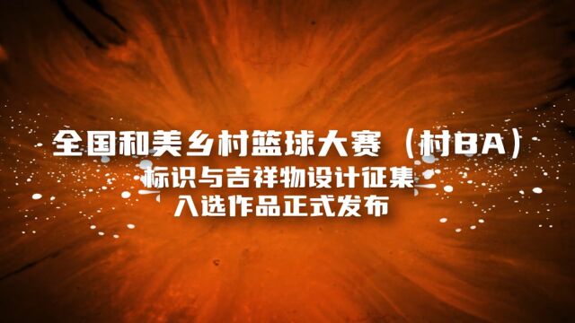 全国和美乡村篮球大赛(村BA)标识、吉祥物正式发布