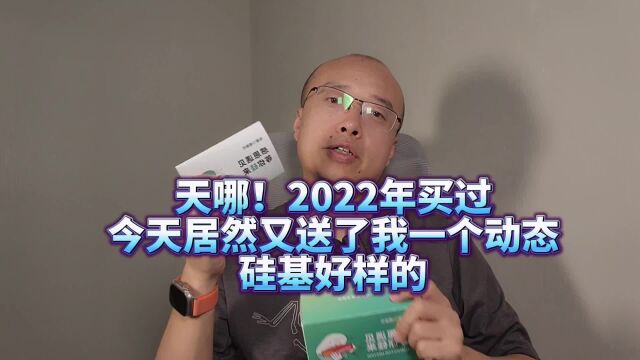 天哪!2022年买过硅基动态,今年又送一个,居然到货了,硅基牛啊