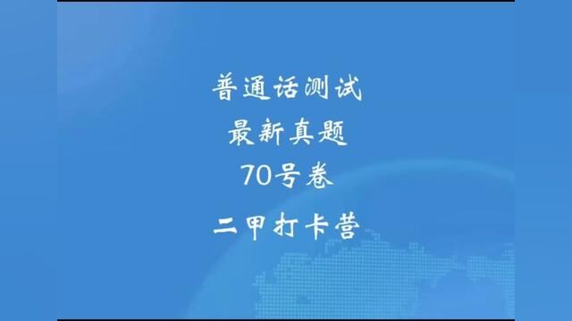 普通话测试真题推送,跟着范读拿二甲,你打卡学习了吗?#普通话考试 #全国普通话等级考试 #普通话二甲 #普通话