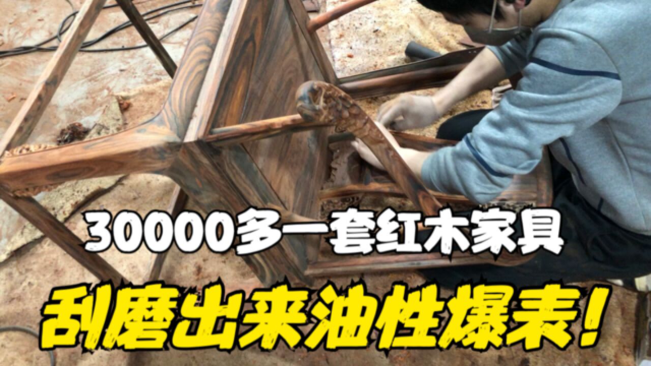 30000多一套的红木家具!刮磨出来油性爆表!不愧是三大贡木!