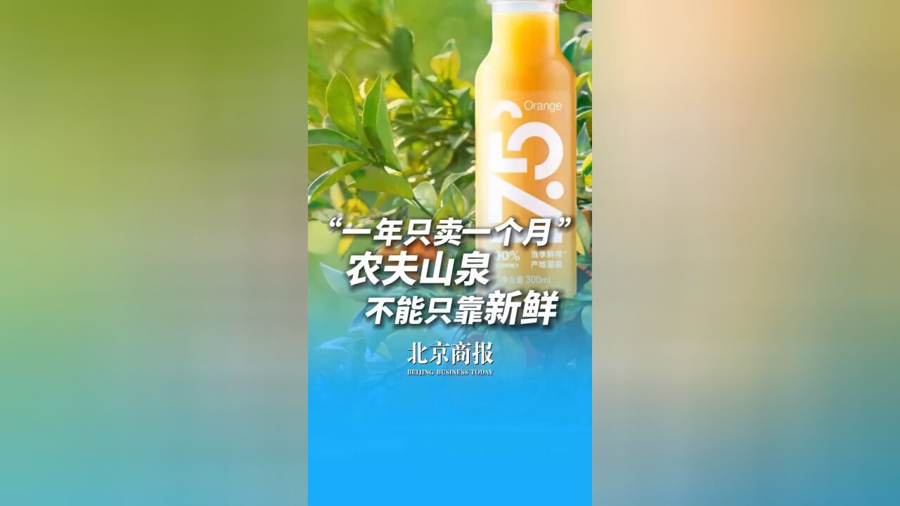 “一年只卖一个月”农夫山泉不能只靠新鲜