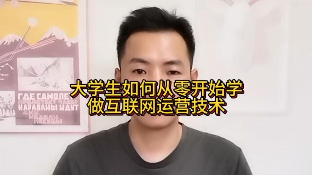 大学生如何从零开始学做互联网运营技术