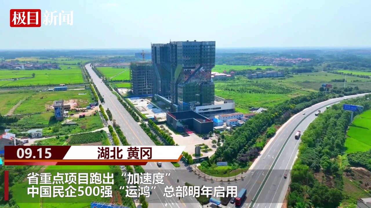 【视频】省重点项目跑出“加速度”,中国民企500强“运鸿”总部明年启用