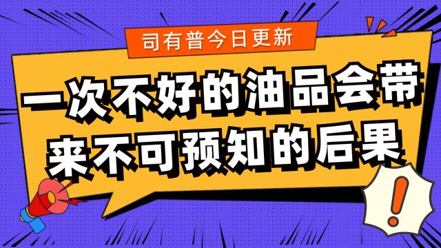 加油时一定要注意油品不好容易影响发动机性能