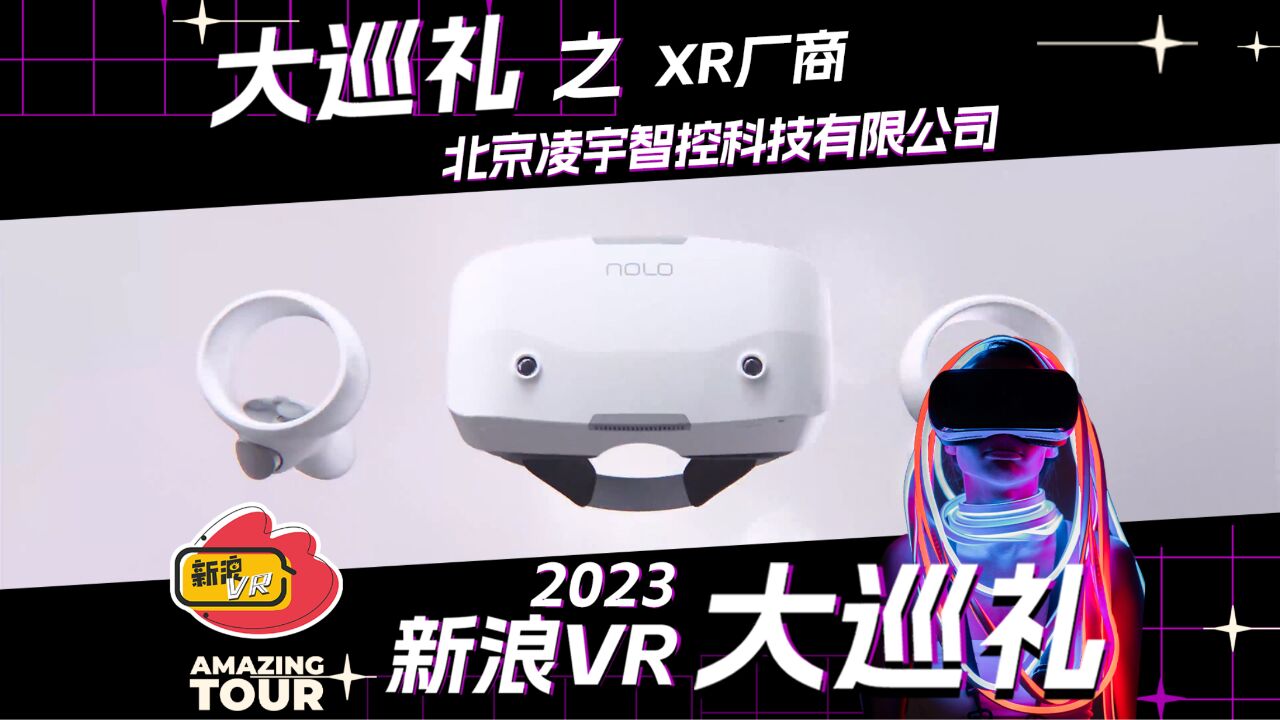 2023新浪VR大巡礼之XR厂商:北京凌宇智控科技有限公司