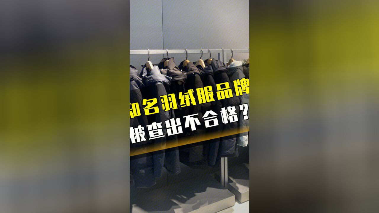 知名羽绒服品牌被查出不合格?