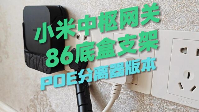 小米中控网关86墙壁支架POE版