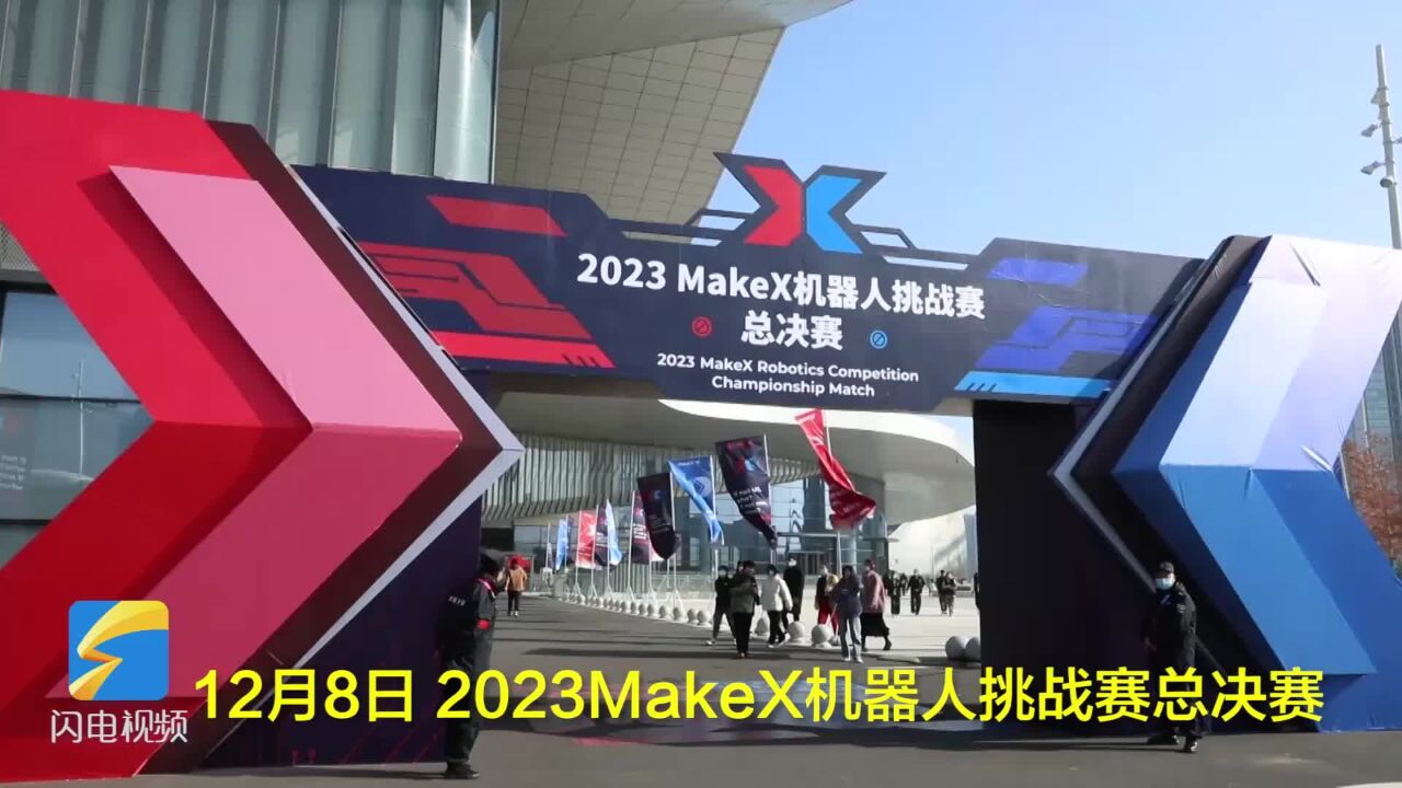 2023MakeX机器人挑战赛总决赛在烟台举行