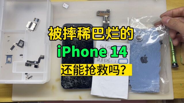 摔稀巴烂的iPhone14还能抢救一下?