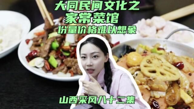 体验大同民间文化之家常菜馆,份量大,价格让人意外! 中秋国庆不妨来体验~记录我眼中的山西#山西 #大同 #家常菜 #旅游