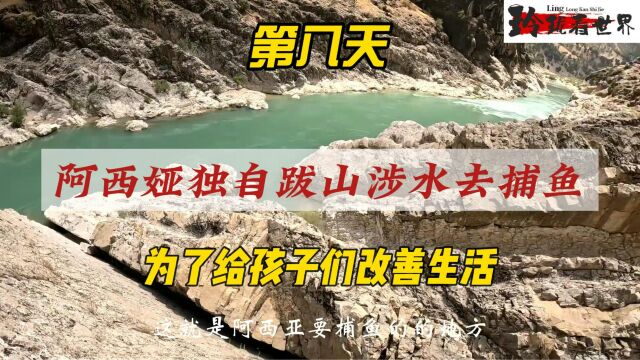 为了给孩子们补充营养,阿西娅不惜跋山涉水的去捕鱼