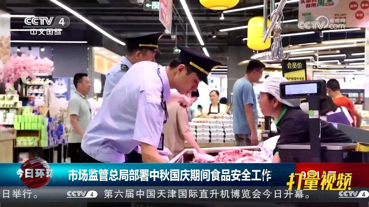 市场监管总局印发通知,部署中秋国庆期间食品安全工作