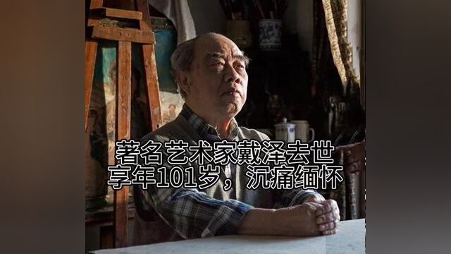 著名艺术家、艺术教育家戴泽去世,享年101岁#戴泽 #好的作品都是有灵魂的 #感受国画的意境之美 #美术鉴赏