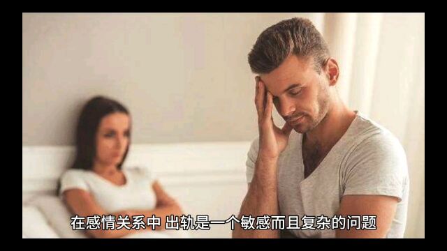 出轨的人会有哪些表现?