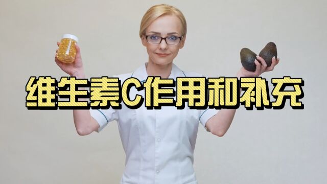 维生素c的作用与补充方法大揭密