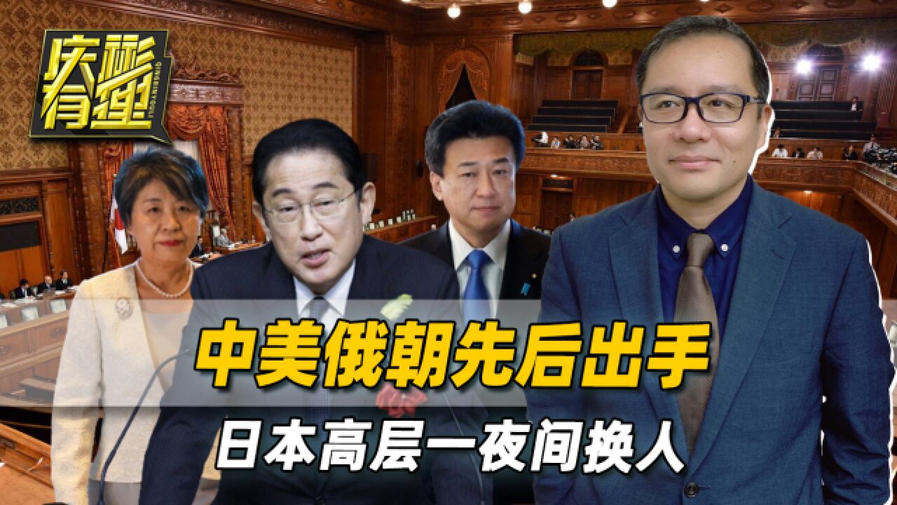 中美俄朝先后出手,日本高层一夜间换人,为友华派上位做准备?