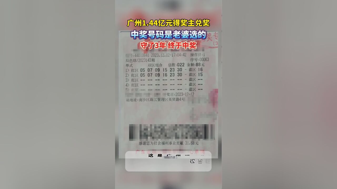 广州1.44亿元得奖主兑奖,中奖号码是老婆选的,守了3年终于中奖