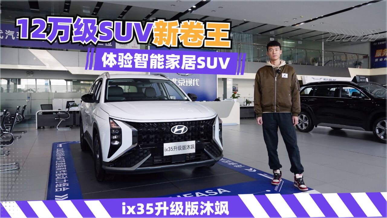 ix35升级版沐飒——12万级SUV“新卷王”,体验“智能家居SUV”