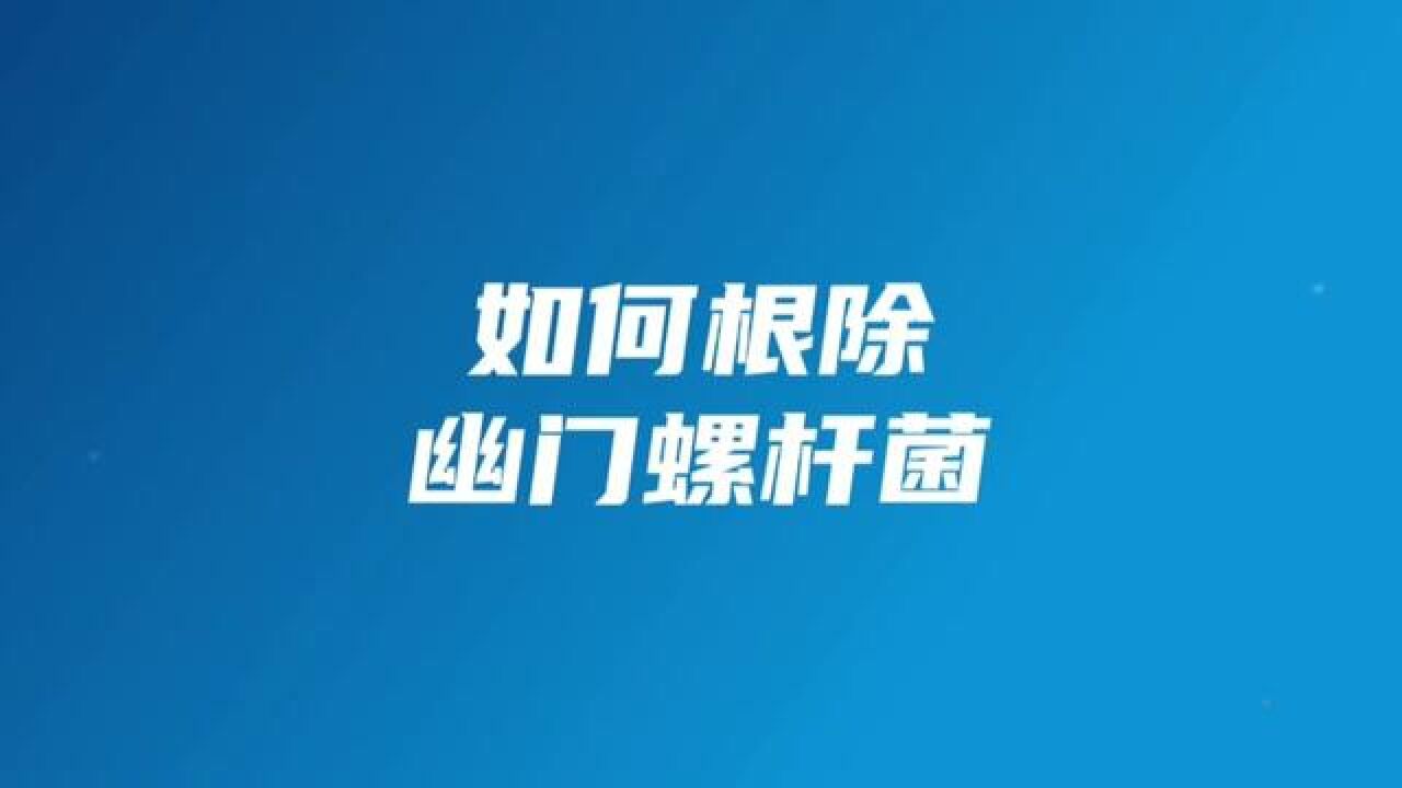 幽门螺杆菌系列科普之——三个步骤教你一次根除幽门螺杆菌#幽门螺杆菌