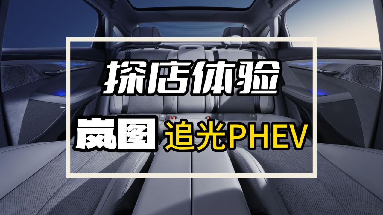 25万级的行政座驾!精致、细腻、长续航,探店体验岚图追光PHEV!