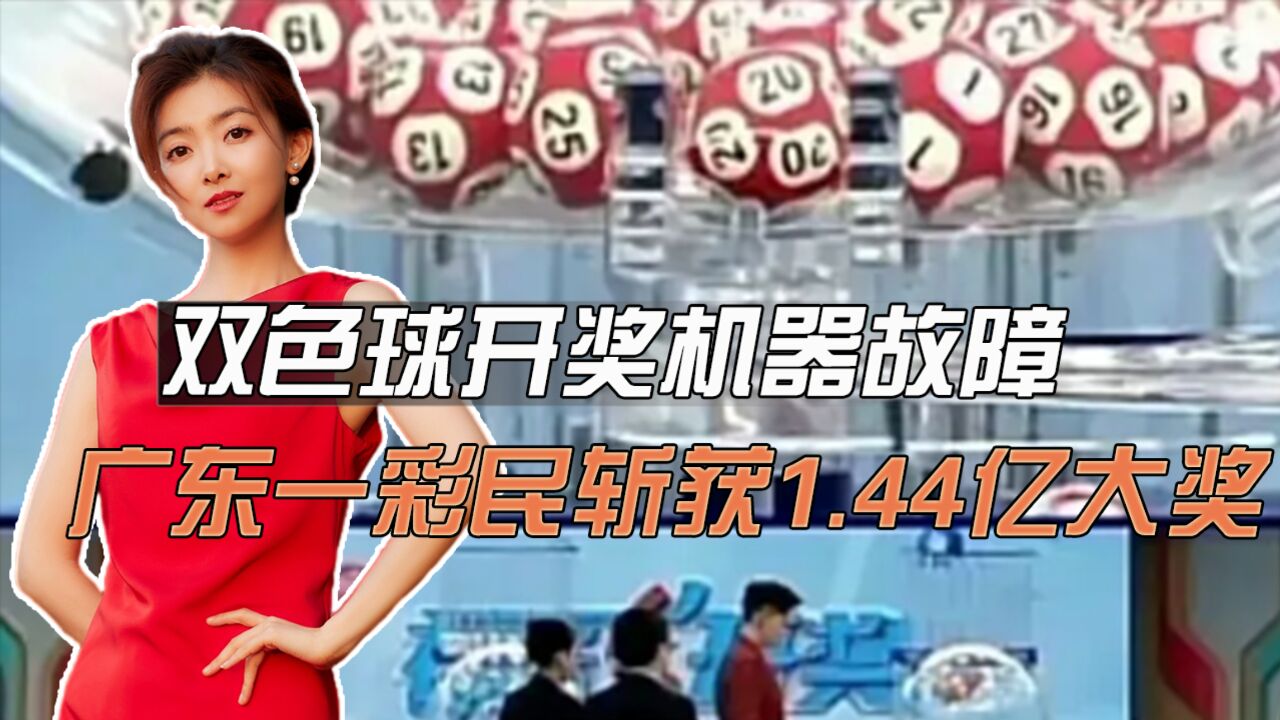 双色球开奖机器故障,广东一彩民斩获1.44亿,确定不是剧本?