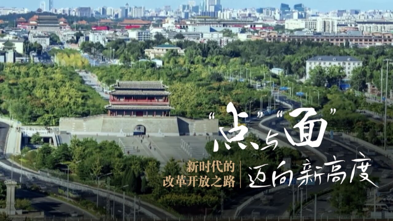 新时代的改革开放之路|“点”与“面” 迈向新高度