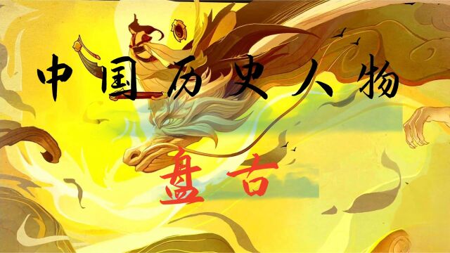 开天辟地的创世神祇:盘古