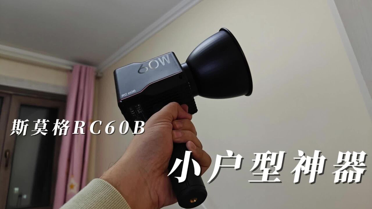 斯莫格RC60B补光灯,小户型博主建议全标配