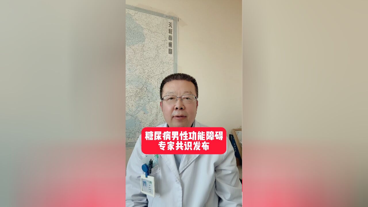 糖尿病男性功能障碍专家共识发布