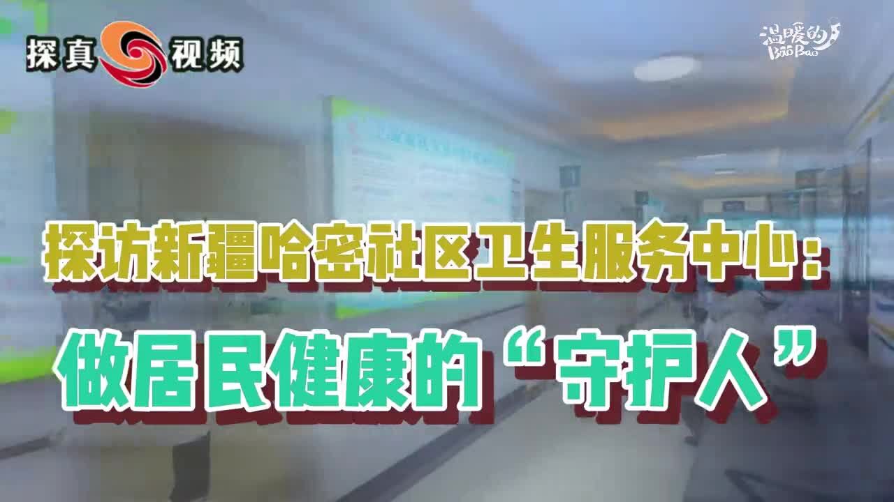 探访新疆哈密社区卫生服务中心:做居民健康的“守护人”