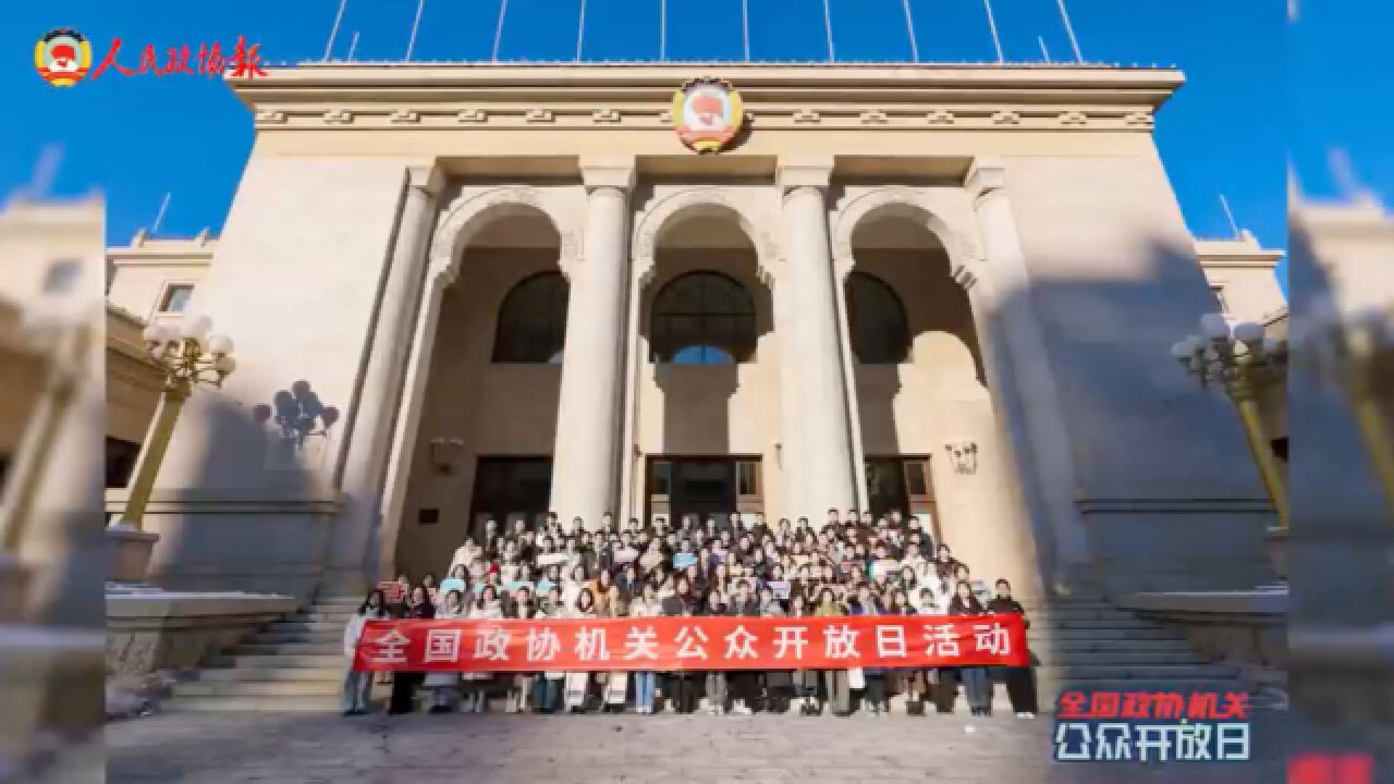 全国政协机关举办“走进政协”公众开放日活动