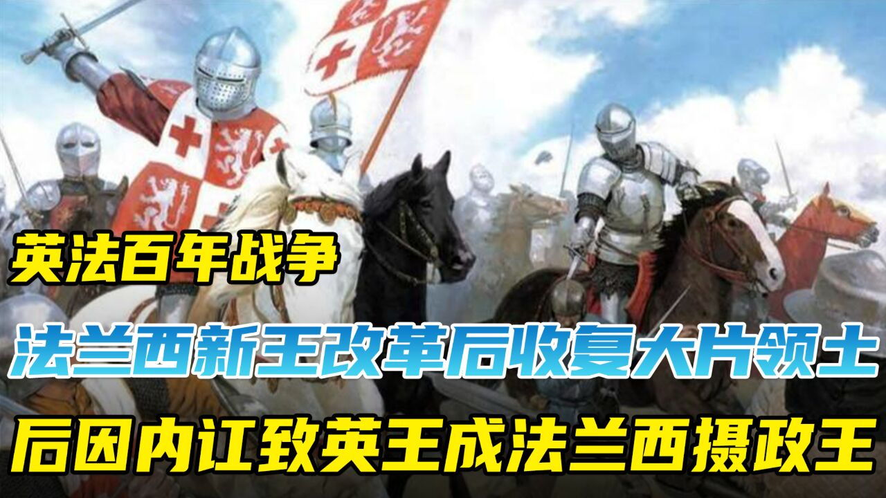 法兰西新王改革后收复大片领土,后因内讧致英王成法兰西摄政王!