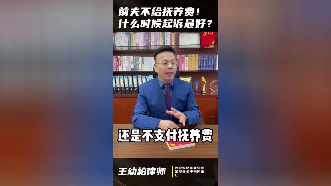 离婚后前夫不给抚养费!什么时候起诉Zui好?