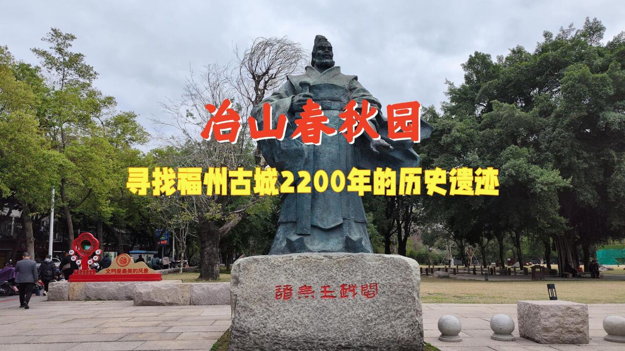 冶山春秋园,寻找福州古城2200年的历史遗迹