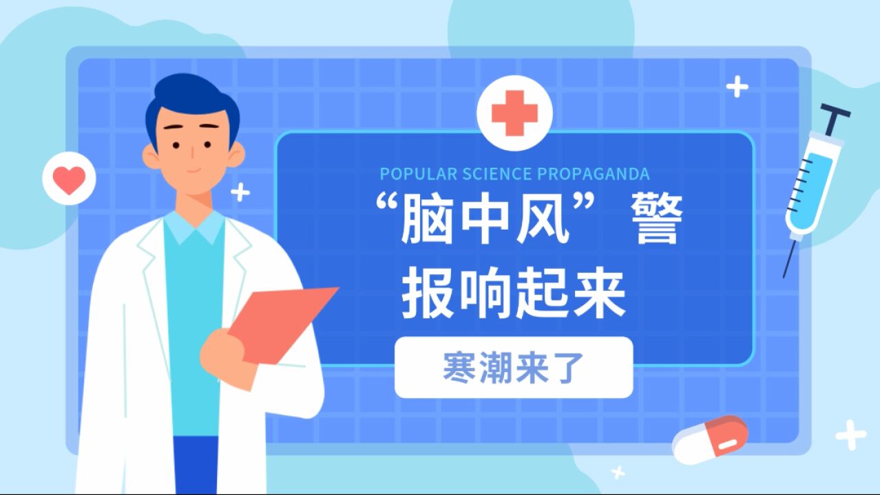 视频|警报响起!室内外温差大于2030℃脑梗死发病率增加41%