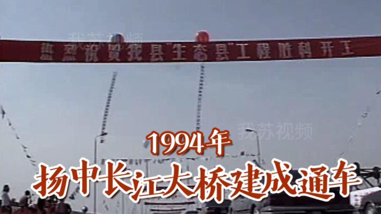 1994年扬中长江大桥建成通车