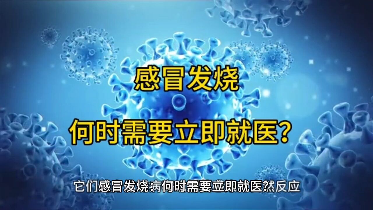 感冒发烧:何时需要立即就医?