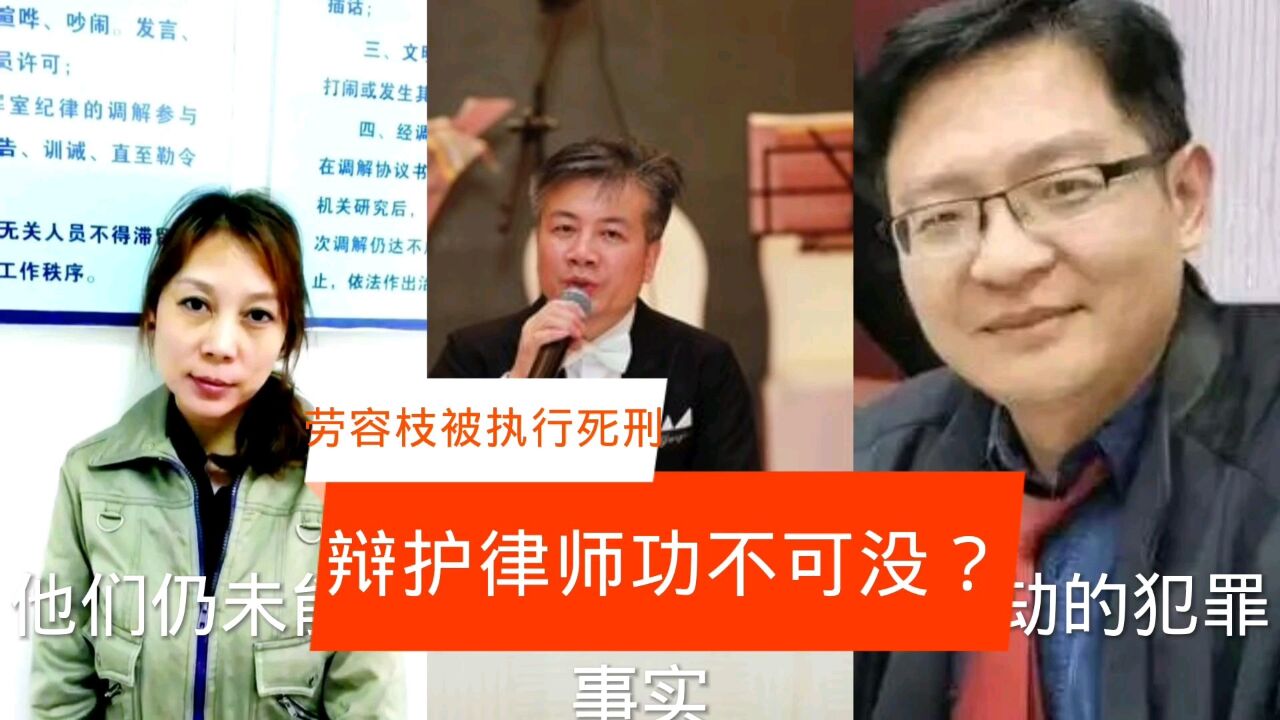 劳容枝被执行死刑,辩护律师功不可没?