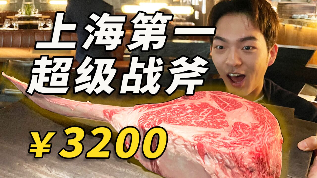 3200一块!全上海排第一的超级战斧牛排!真的值得嘛?!