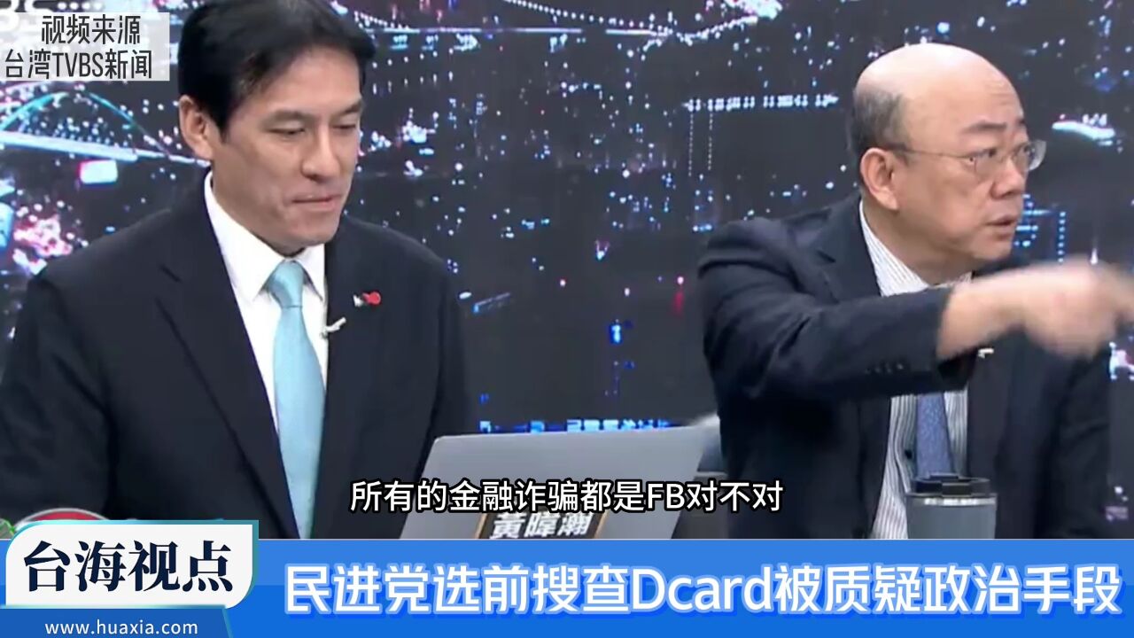 民进党选前搜查Dcard平台 舆论质疑“有政治目的”