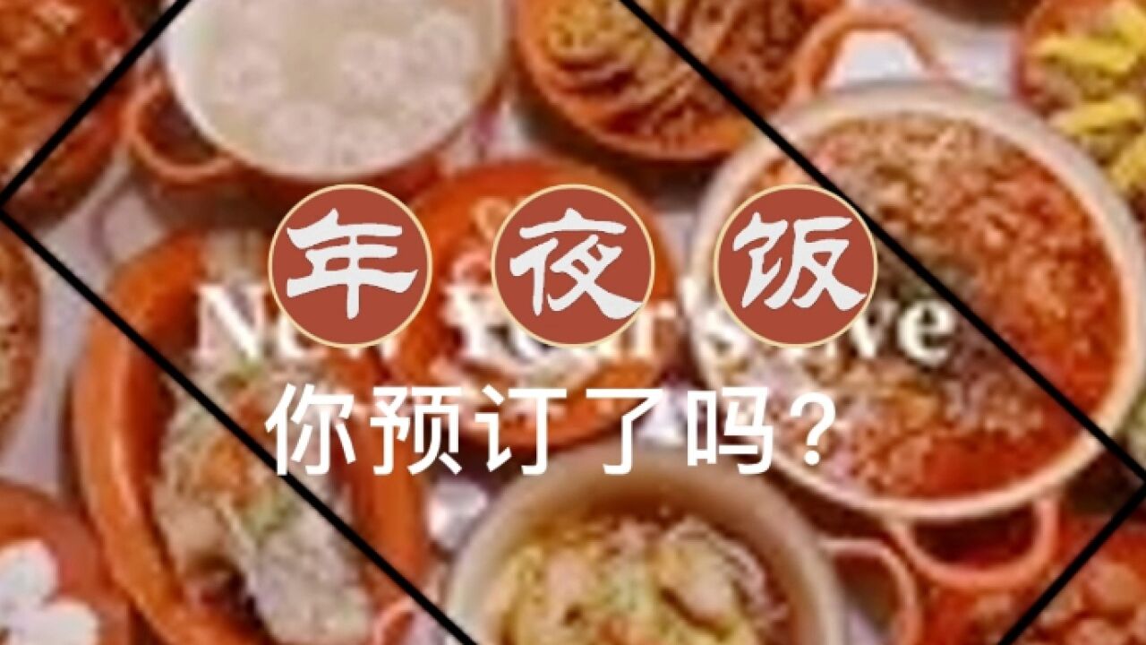 年夜饭预订热潮提前开启