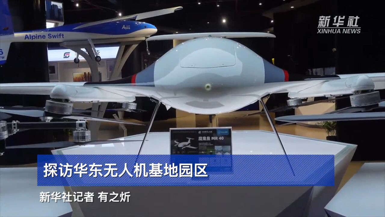 探访华东无人机基地园区