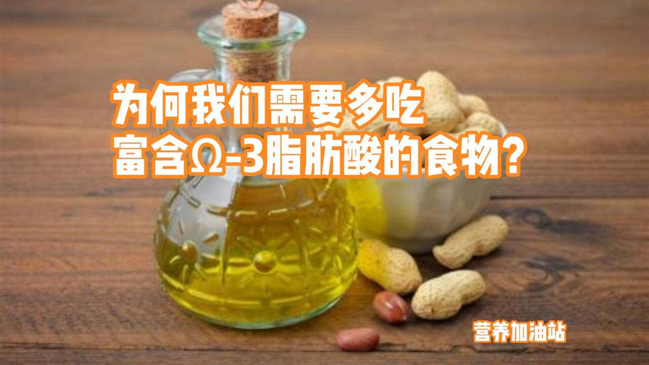 为何我们需要多吃富含脂肪酸的食物?