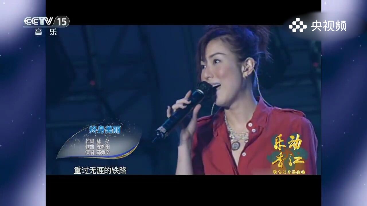 郑秀文演唱《终身美丽》,自信之歌,郑秀文用歌声演绎终身美丽的自信与魅力