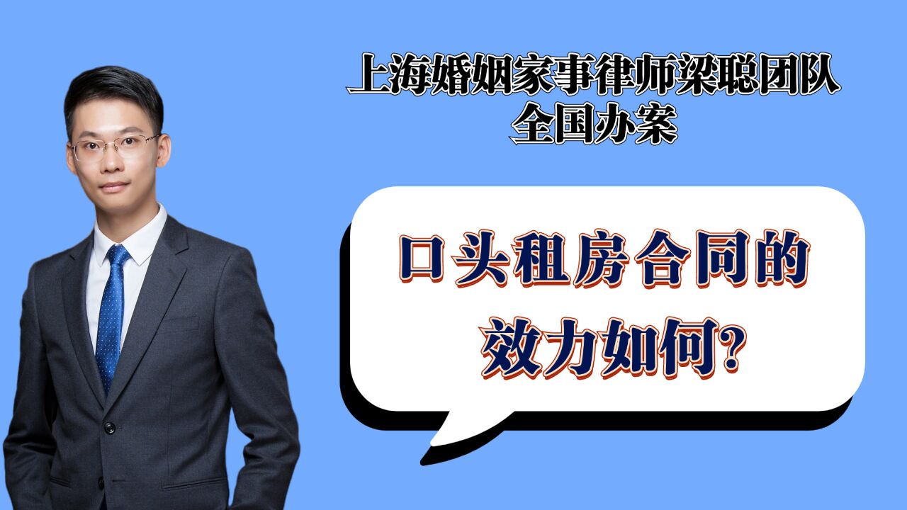 上海婚姻家事律师梁聪律师团队原创:口头租房合同的效力如何?