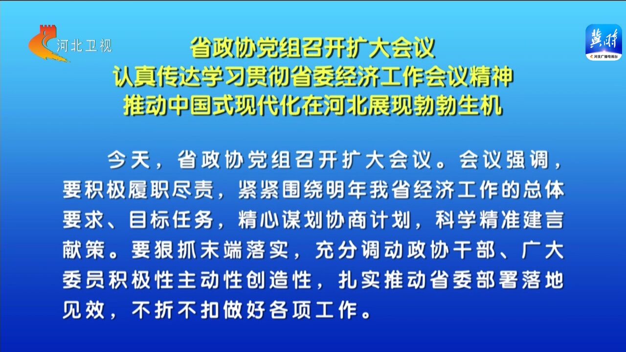 河北省政协党组召开扩大会议