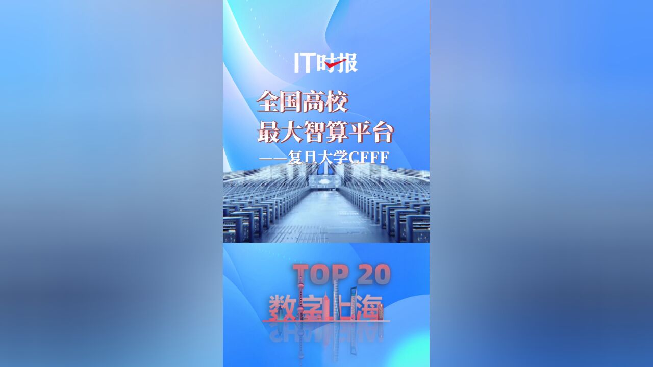 【数字上海十大场景TOP20】全国高校最大智算平台 孵化大模型的超级计算机